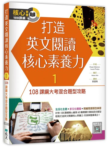 打造英文閱讀核心素養力1：108課綱大考混合題型攻略（16K+寂天雲隨身聽APP） (1版) Owain Mckimm 2021 寂天-語言工場