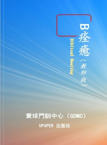 【電子書】B 痊愈