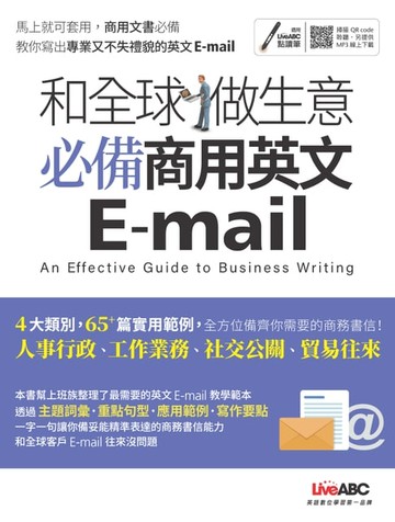 【電子書】和全球做生意 必備商用英文 E-mail