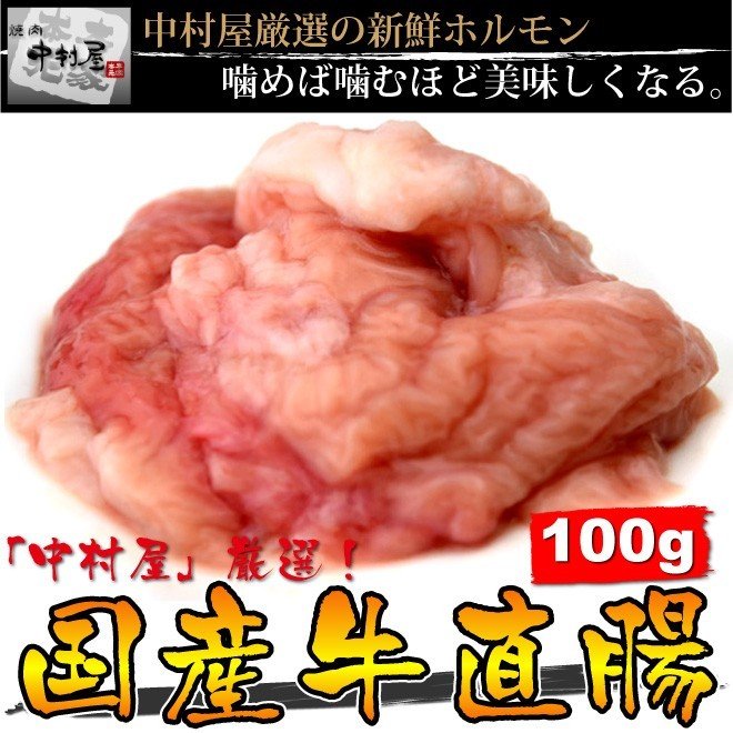 お中元 御中元 牛肉 国産牛 直腸 100g 焼肉 バーベキュー もつ鍋 ホルモン うどん ホルモン焼き