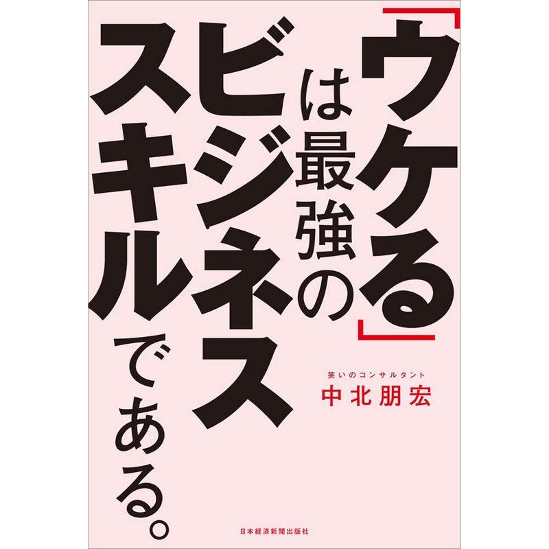 ウケる は最強のビジネススキルである