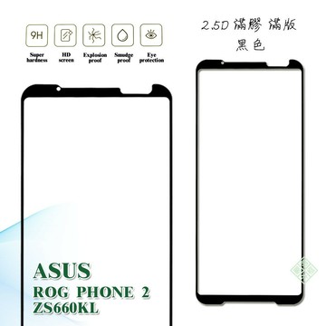 【嚴選外框】 華碩 ROG Phone2 電競手機 ZS660KL 滿版 滿膠 玻璃貼 鋼化膜 9H 2.5D