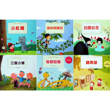 上人 好棒的經典童話故事 小紅帽和長髮姑娘 / 傑克與魔豆 / 三隻小豬白雪公主、糖果屋
