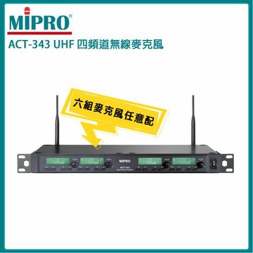 MIPRO ACT-343 UHF類比1U四頻道接收機(ACT-32H/MU-80)六種組合任意選購