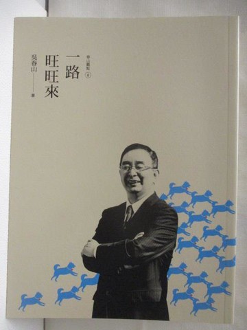 【書寶二手書T2／一般小說_VLB】一路旺旺來_吳春山