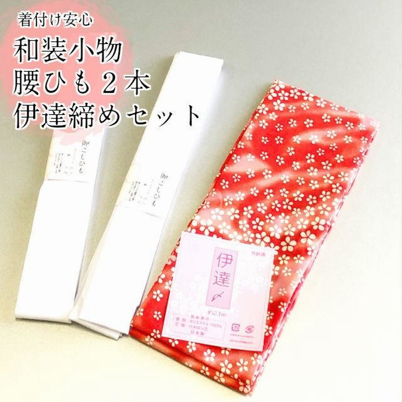 腰ひも2本 伊達締め1本 セット 和装小物 着付け小物 着付け小物