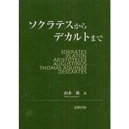 ソクラテスからデカルトまで 山本新