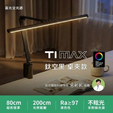 【喜光全光譜】TIMAX PRO 鈦空黑桌夾款 80CM節省空間 LED專業護眼檯燈∣螢幕閱讀 美甲神燈∣現貨免運 原廠保固