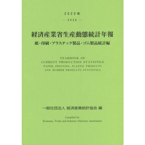 [本 雑誌] 20 経済産業省生産動 ゴム製品統計編 2020 経済産業統計協会 編