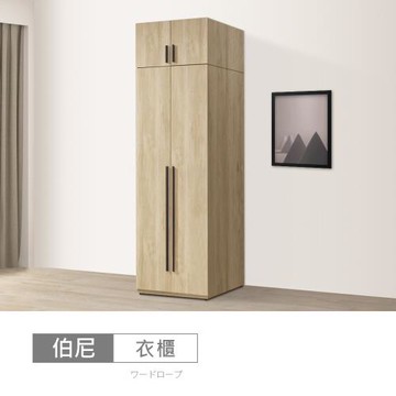 時尚屋 [DU10]伯尼2.5尺中一抽被櫥衣櫃DU10-DU006-11+16-免運費/免組裝/衣櫃