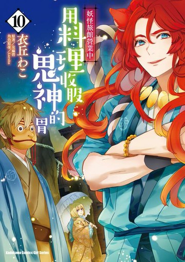 【電子書】妖怪旅館營業中 用料理收服鬼神的胃 (10)