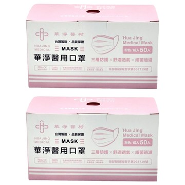 華淨醫材 成人醫用口罩  粉紅色  50片  2盒