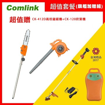 【Comlink東林】台灣製造-割草機 CK-210 雙截式 (V7-30AH電池＋充電器)-超值旗艦組