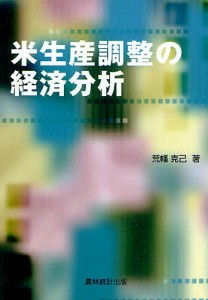 米生産調整の経済分析