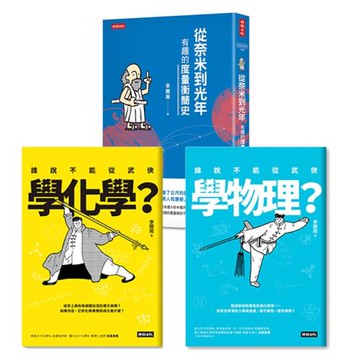 李開周科普三書：誰說不能從武俠學物理＋化學＋從奈米到光年
