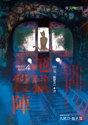 【電子書】地獄系列4：地獄殺陣