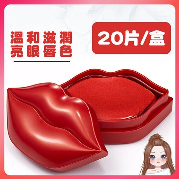 膠原蛋白水嫩保濕唇膜 1盒20片網美小姐補水滋潤改善唇紋秋冬常備水嫩唇膜