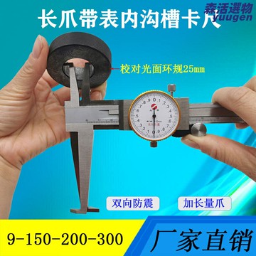 【帶表長爪】內溝槽卡尺 內徑卡尺 帶表卡尺 遊標卡尺 深度卡尺 數顯卡尺 不鏽鋼精密測量 9-150/200/300mm 機械加工檢測