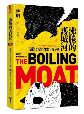 沸騰的護城河︰保衛台灣的緊迫行動[二手書_良好]