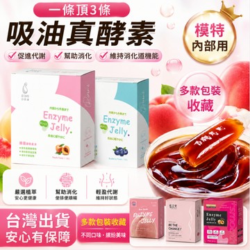 【台製出貨】酵素果凍 酵素 順暢酵素 促進代謝 專利乳酸菌 決明子萃取 綜合蔬果酵素 幫助消化 排便順暢 便秘 果凍酵素