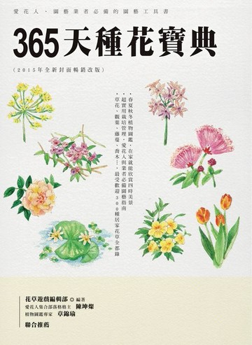 【電子書】365天種花寶典(2015年全新封面暢銷改版)