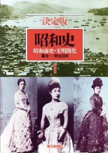  昭和史　昭和前史・文明開化　決定版(１) 幕末－明治１８年／毎日新聞社(著者)
