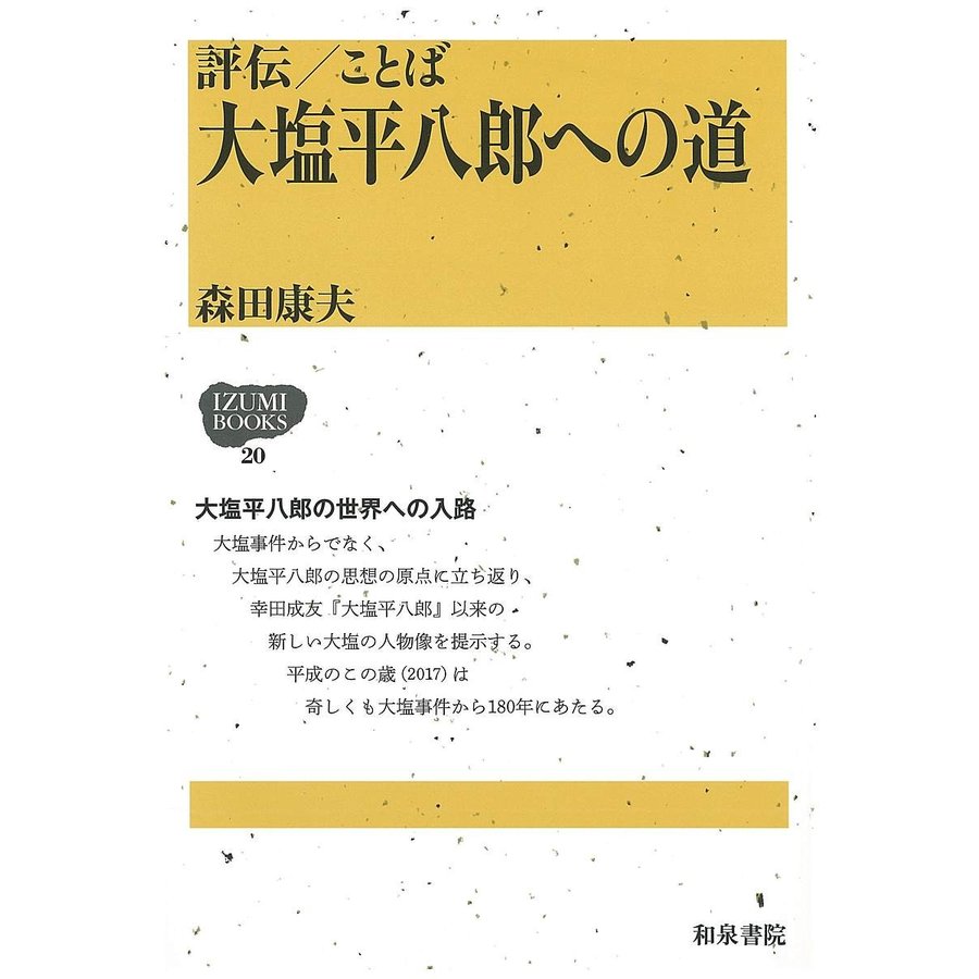 評伝 ことば大塩平八郎への道