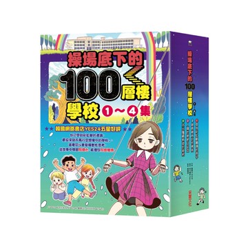操場底下的100層樓學校系列套書(1-4集)