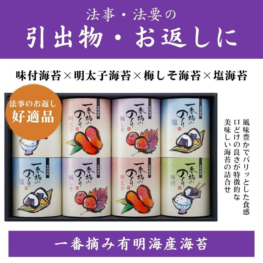 法事 法要 引出物 返礼品 お供えのお返し お返し 品物 海苔 詰め合わせ ギフト 志 粗供養 選べる掛け紙 送料無料 一番摘み有明海産海苔