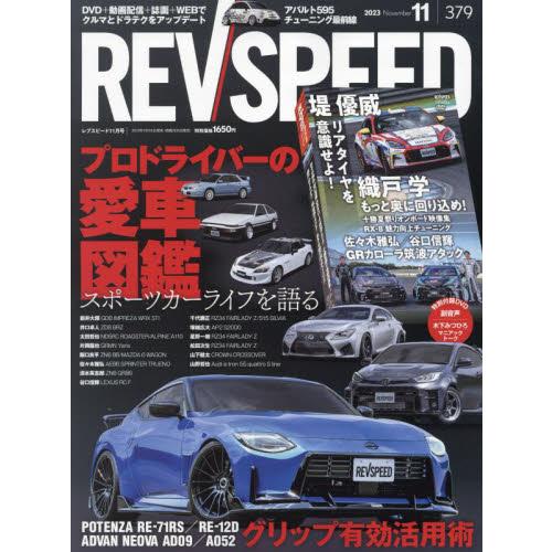 ＲＥＶ　ＳＰＥＥＤ　２０２３年１１月号