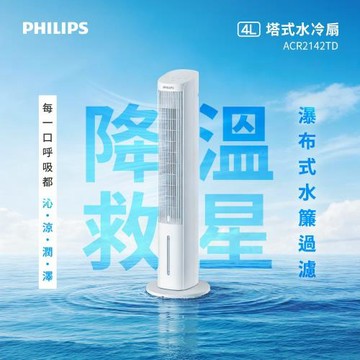 【PHILIPS 飛利浦】4公升 塔式水冷扇 定時 觸控顯示-可遙控 ACR2142TD