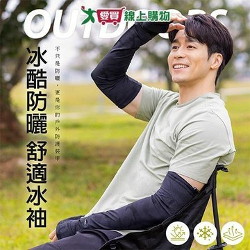 蒂巴蕾 冰酷防曬OUTDOORS舒適冰袖9033-黑 防曬冰袖 涼感 舒適 男女適用【愛買】
