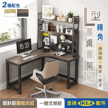 【慢慢家居】獨家款-現代簡約L型轉角書桌書架組 洞洞板桌面置物架140x120cm(電腦桌  辦公桌)