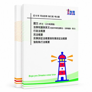 【適用115年】執行員 司法特考四等考古題現貨|近10年(105-114年)歷屆試題題庫本(雙版本可選|僅附選擇題答案|