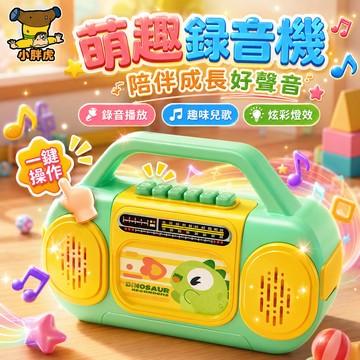 台灣現貨 仿真收音機錄音機 萌趣兒童收音機 音樂玩具 錄音+播放+閃燈 兒童玩具 收音機玩具 兒童音樂玩具 聲光玩具