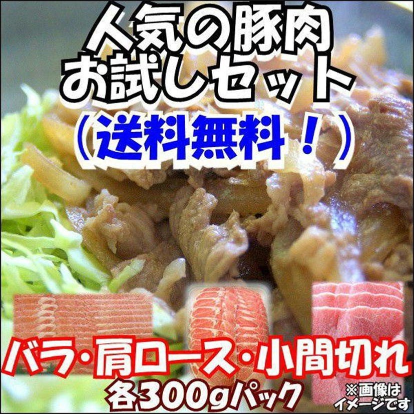 送料無料 人気の豚肉お試しセット 豚バラ300g 豚肩ロース300g 豚小間切れ300g