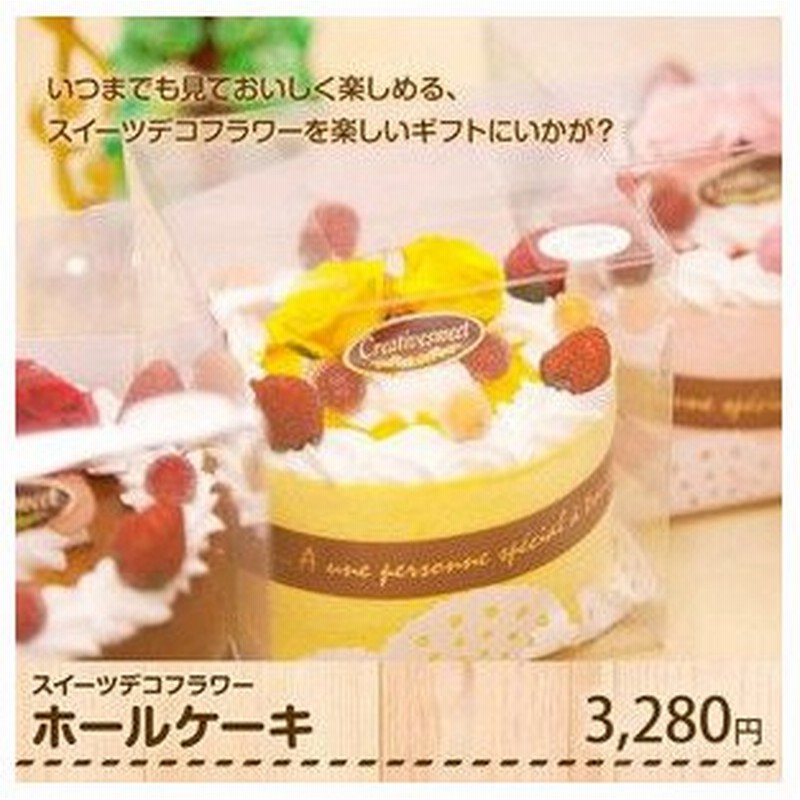スイーツデコフラワー ホールケーキ ケーキ スイーツ 置物 フェイク 通販 Lineポイント最大0 5 Get Lineショッピング