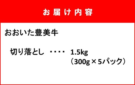 2263R_おおいた豊美牛切り落とし 1.5kg (300g×5P)