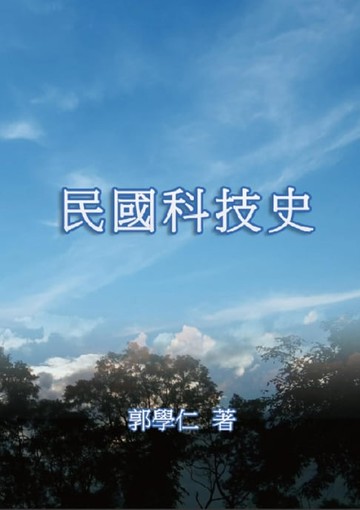 【電子書】民國科技史