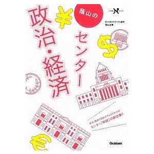 蔭山のセンタ-政治・経済    学研教育出版 蔭山克秀 (単行本) 中古