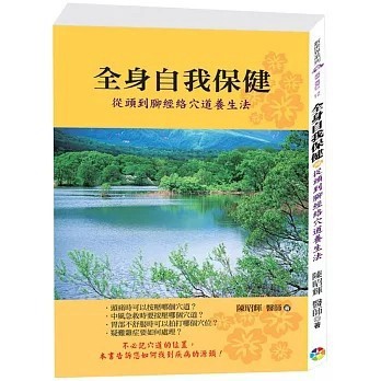 <全新>宬嘉文化(貿騰)出版 【全身自我保健：從頭到腳經絡穴道養生法﹝新版﹞(陳昭輝)】(2020年8月)(9789869760485)