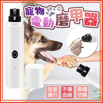 🔥隔日到貨🔥寵物電動磨甲器 電動磨甲器 充電式電動磨甲器 指甲剪 貓狗磨爪器 電動修甲剪 指甲修剪器 靜音磨爪器 打磨器