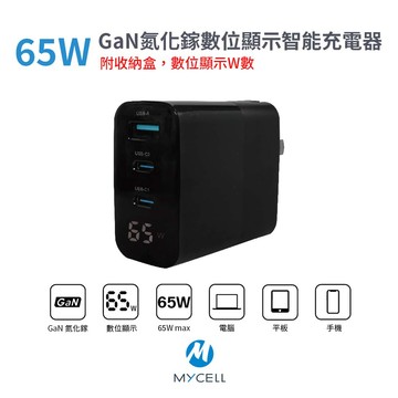 【山水之寶】MYCELL GaN氮化鎵Type C＋USB 3孔65W數位顯示智能充電器 支援i17快充 附收納盒 原廠公司貨