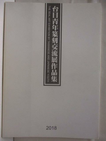 【書寶二手書T9／藝術_VMN】高_2018台日青年篆刻交流展作品集