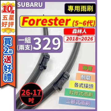 【CPF 矽膠雨刷】SUBARU FORESTER 5~6代 森林人 2018~2026年 26+17吋 【專用軟骨式】