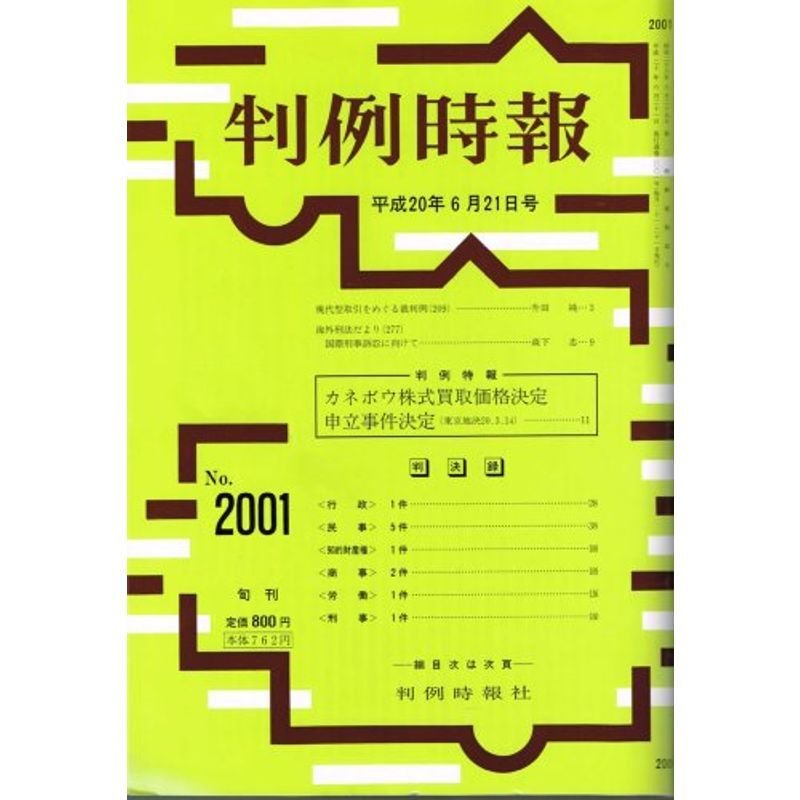 判例時報 2008年6月21日(2001号) (判例時報)