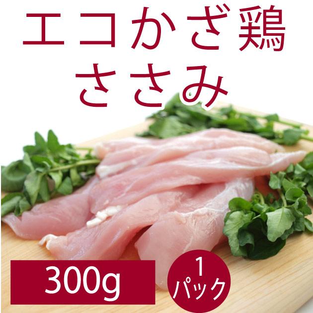 鶏肉 国産 食品 エコかざ鶏　ささみ 300g 1パック 送料別