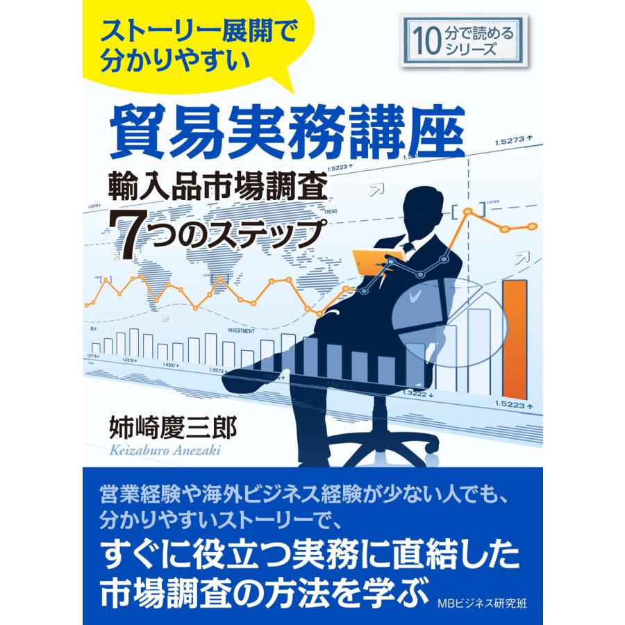 ストーリー展開で分かりやすい貿易実務講座輸入品市場調査7つのステップ。 電子書籍版   姉崎慶三郎 MBビジネス研究班