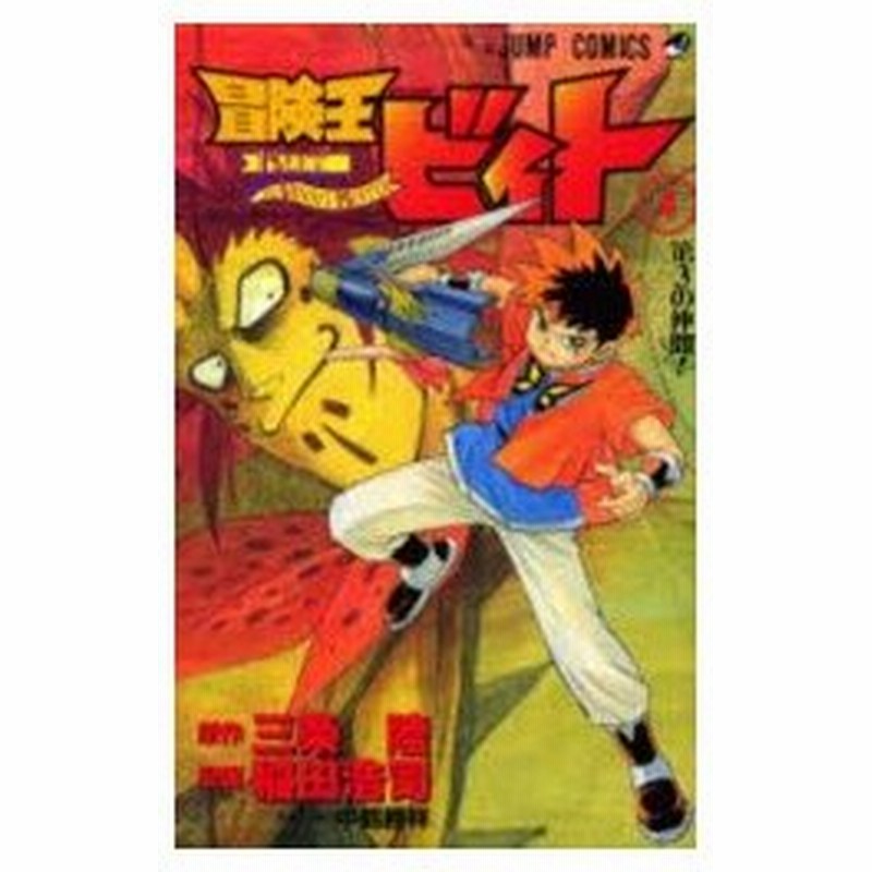 冒険王ビィト 4 第3の仲間 三条陸 原作 稲田浩司 漫画 通販 Lineポイント最大0 5 Get Lineショッピング