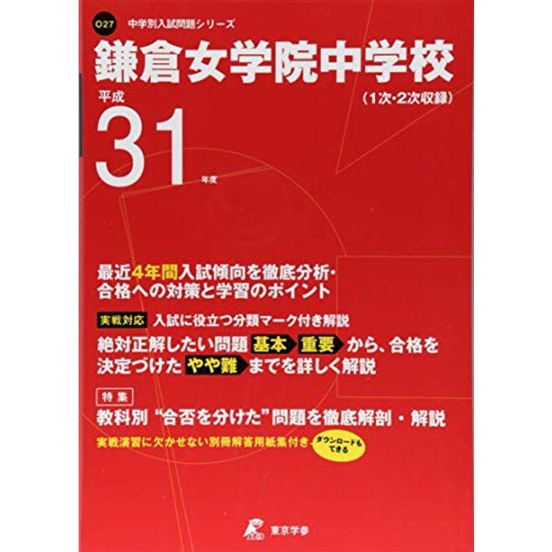 鎌倉女学院中学校 平成31年度用 過去4年分収録 (中学別入試問題シリーズO27)